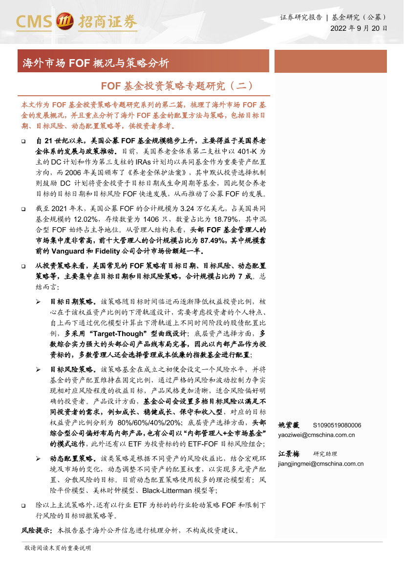 FOF基金投资策略专题研究（二）：海外市场 FOF 概况与策略分析-20220920-招商证券-20页FOF基金投资策略专题研究（二）：海外市场 FOF 概况与策略分析-20220920-招商证券-20页_1.png